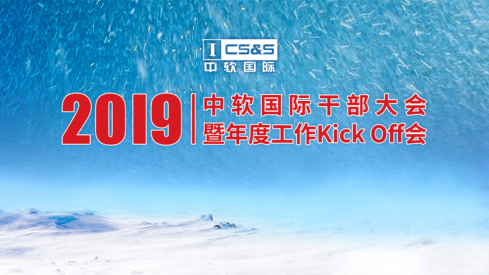 2019干部大会主KV.jpg