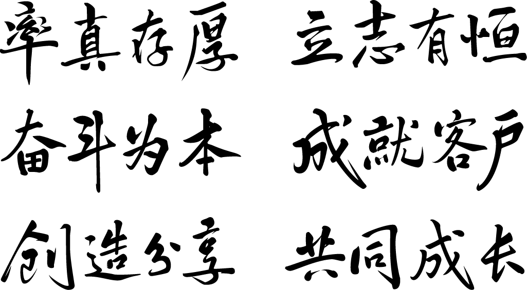核心价值观